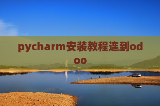 pycharm安装教程连到odoo